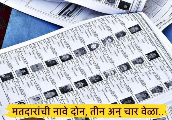 सहा हजारांवर मतदारांची नावे दोन, तीन अन् चार वेळा ! मतदारयादीतील दुबार नावे सर्वत्र मोठा गोंधळ सहा हजारांवर मतदारांची नावे दोन, तीन अन् चार वेळा ! मतदारयादीतील दुबार नावे सर्वत्र मोठा गोंधळ