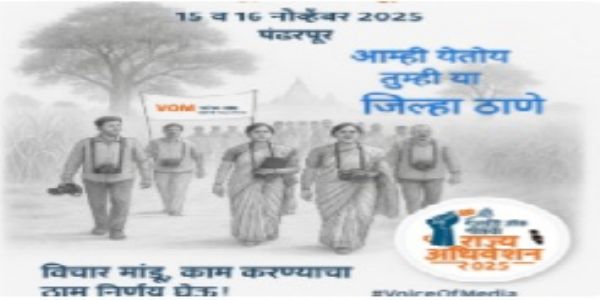 “व्हॉईस ऑफ मीडिया”चे १५ व १६ नोव्हेंबरला पंढरपूरात राज्य अधिवेशन
