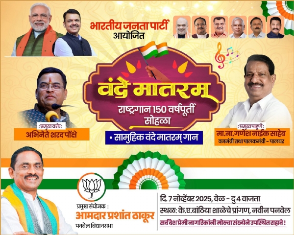 Collective singing of ‘Vande Mataram’ in Panvel – Presence of actor Sharad Ponkshe and Minister Ganesh Naik Collective singing of ‘Vande Mataram’ in Panvel – Presence of actor Sharad Ponkshe and Minister Ganesh Naik