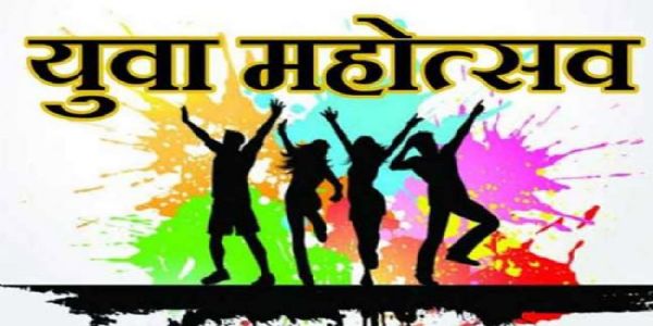 अमरावतीत 19 नोव्हेंबरला जिल्हास्तरीय युवा महोत्सवाचे आयोजन