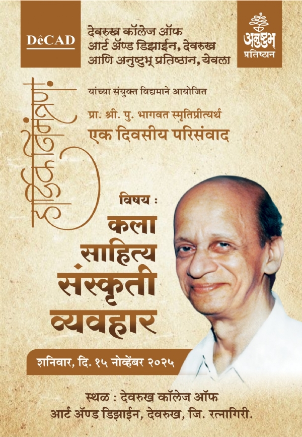 प्रा. श्री. पु. भागवत स्मृती परिसंवादाचा कार्यक्रम जाहीर