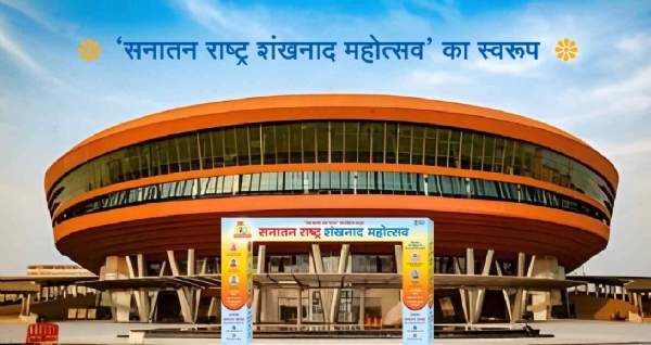 सनातन राष्ट्र शंखनाद महोत्सव सनातन राष्ट्र शंखनाद महोत्सव