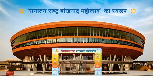 वैदिक धर्म, राष्ट्रधर्म आणि ‘शंखनाद महोत्सवा’चे महत्त्व !