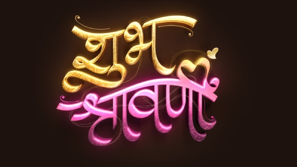 शुभ श्रावणी लवकरच झी मराठीवर शुभ श्रावणी लवकरच झी मराठीवर