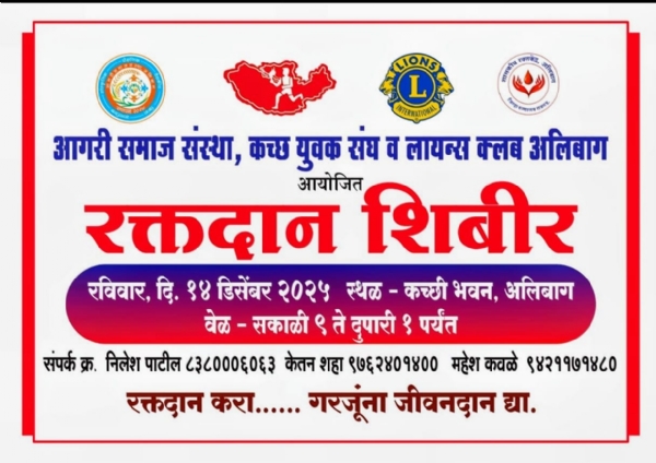 १४ डिसेंबरला अलिबागमध्ये रक्तदान शिबिर; आगरी समाज संस्थेचा उपक्रम १४ डिसेंबरला अलिबागमध्ये रक्तदान शिबिर; आगरी समाज संस्थेचा उपक्रम