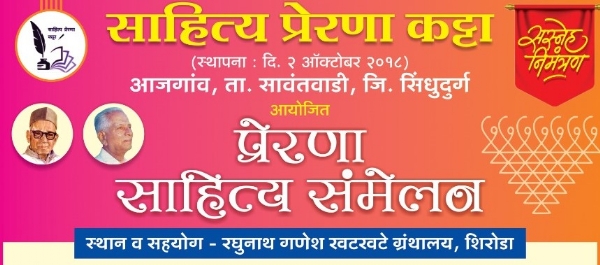 प्रेरणा साहित्य संमेलन प्रेरणा साहित्य संमेलन