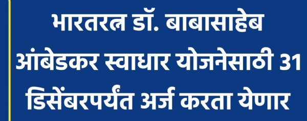 भारतरत्न डॉ. बाबासाहेब आंबेडकर स्वाधार योजनेसाठी ३१ डिसेंबरपर्यंत अर्ज करता येणार