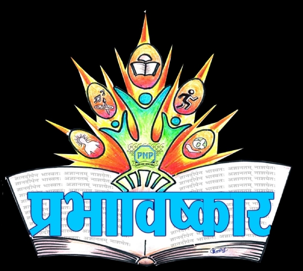 १९ ते २२ डिसेंबरदरम्यान पीएनपी संकुलात रंगणार ‘प्रभाविष्कार’ १९ ते २२ डिसेंबरदरम्यान पीएनपी संकुलात रंगणार ‘प्रभाविष्कार’