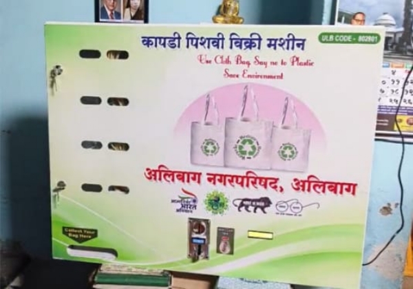 एका बटणावर कापडी पिशवी! अलिबाग नगरपरिषदेचा नाविन्यपूर्ण उपक्रम एका बटणावर कापडी पिशवी! अलिबाग नगरपरिषदेचा नाविन्यपूर्ण उपक्रम