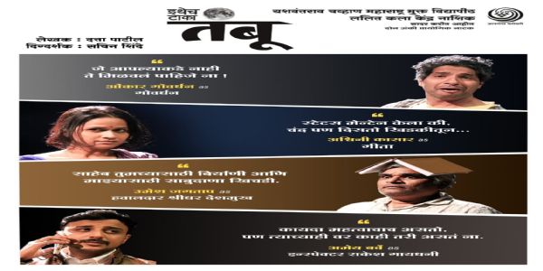 ‘इथेच टाका तंबू’ नाटकाची मुंबईतील नाट्यरतन राष्ट्रीय महोत्सवासाठी निवड