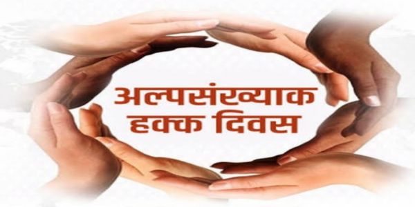 अल्पसंख्याक हक्क : भारतीय लोकशाहीची सामाजिक व नैतिक कसोटी