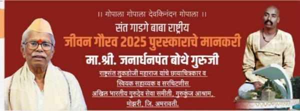 संत गाडगे बाबा राष्ट्रीय सन्मान पुरस्कार २०२५ जाहिर जीवन गौरव पुरस्काराने जनार्दनपंत बोथे गुरुजी होणार सन्मानित