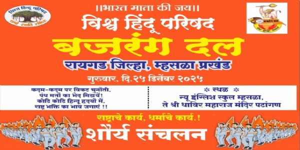 रायगड - विश्वहिंदु परिषद व बजरंग दल यांच्या वतीने गीता जयंती सोहळा व पद संचलन