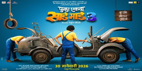 ‘पुन्हा एकदा साडे माडे तीन’च्या प्रदर्शनाची तारीख जाहीर