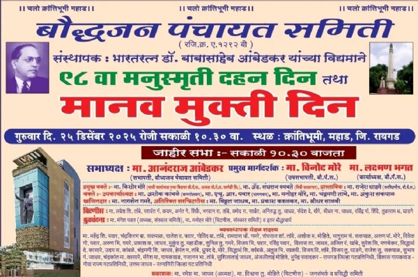 बाबासाहेबांच्या क्रांतिकारी विचारांना अभिवादन; मनुस्मृती दहनाला ९८ वर्षे