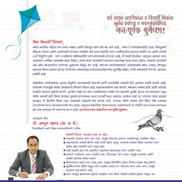 पतंगोत्सव साजरा करताना स्वत:सह इतरांचीही घ्यावी काळजी जिल्हाधिकारी आयुष प्रसाद यांनी नववर्ष, मकरसंक्रांतीच्या शुभेच्छा देत केले आवाहन