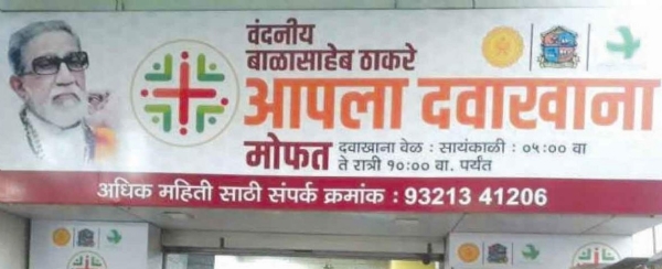 आपला दवाखाना