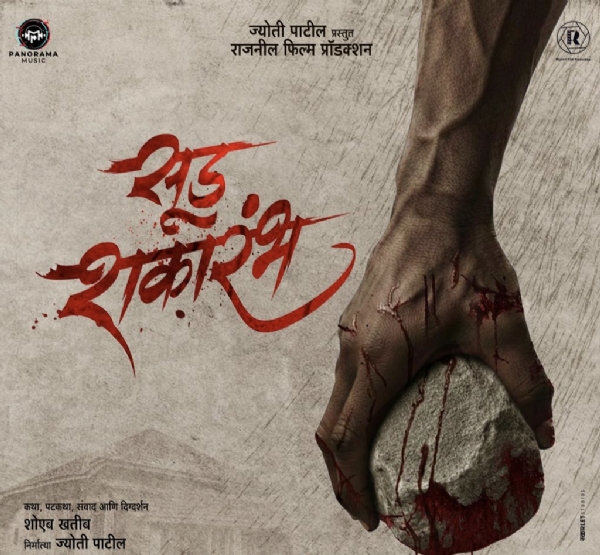 ‘सुड शकारंभ’ मराठी चित्रपट ‘सुड शकारंभ’ मराठी चित्रपट