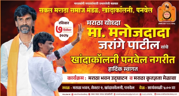 पनवेल सज्ज! मराठा संघर्षयोद्धा मनोजदादा जरांगे पाटील रविवारी खांदा कॉलनीत पनवेल सज्ज! मराठा संघर्षयोद्धा मनोजदादा जरांगे पाटील रविवारी खांदा कॉलनीत