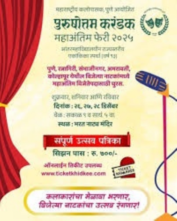 पुरुषोत्तम करंडक स्पर्धा महाअंतिम फेरी पुरुषोत्तम करंडक स्पर्धा महाअंतिम फेरी