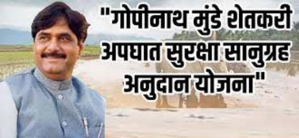 गोपीनाथ मुंडे शेतकरी अपघात सुरक्षा सानुग्रह योजना आता डिजिटल स्वरुपात गोपीनाथ मुंडे शेतकरी अपघात सुरक्षा सानुग्रह योजना आता डिजिटल स्वरुपात