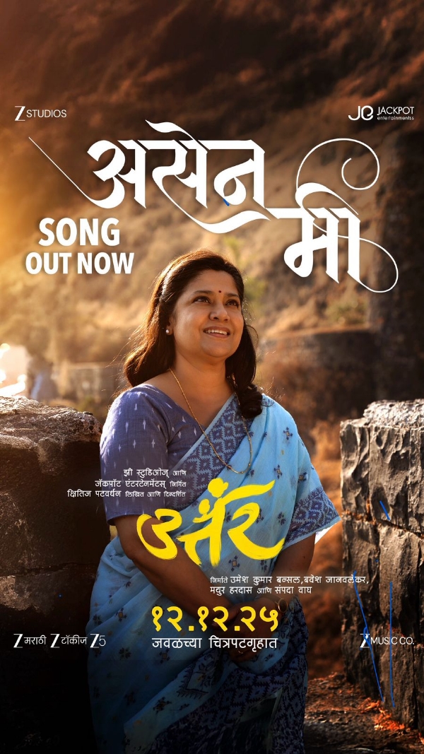 ‘उत्तर’मधील ‘असेन मी’ गाणे प्रेक्षकांच्या भेटीला ‘उत्तर’मधील ‘असेन मी’ गाणे प्रेक्षकांच्या भेटीला