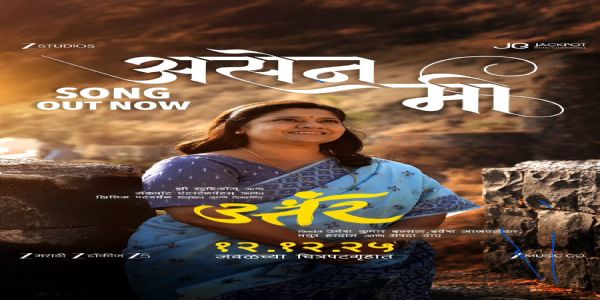 ‘उत्तर’मधील ‘असेन मी’ गाणे प्रेक्षकांच्या भेटीला