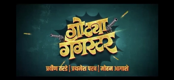 गोट्या गँगस्टर चित्रपटाचा अनोखा टीजर लाँच गोट्या गँगस्टर चित्रपटाचा अनोखा टीजर लाँच