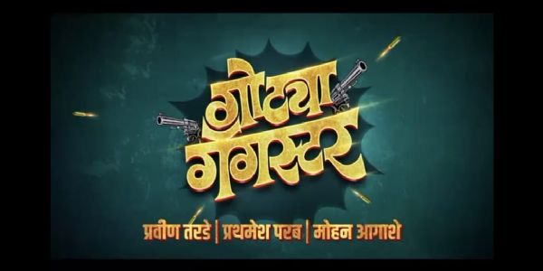 गोट्या गँगस्टर चित्रपटाचा अनोखा टीझर लाँच