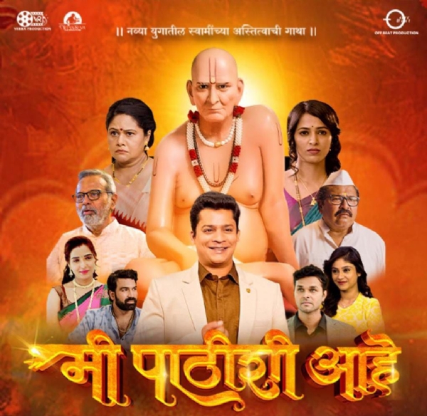 मी पाठीशी आहे