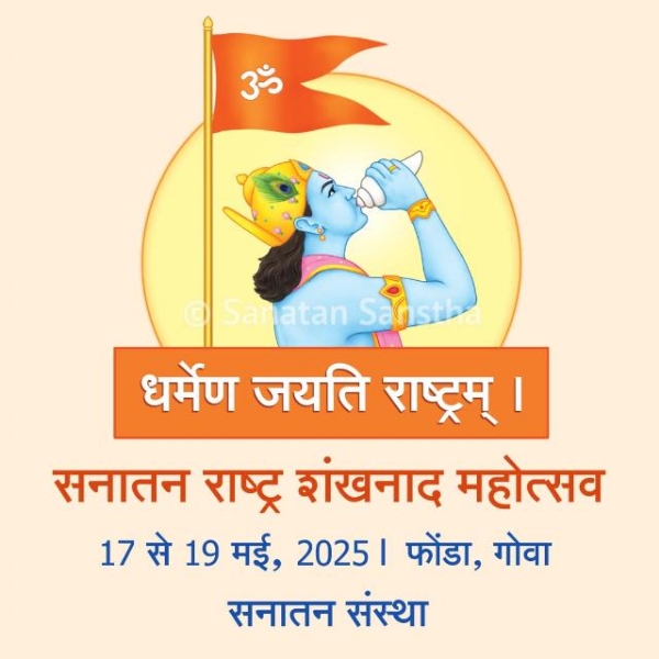 सनातन राष्ट्र शंखनाद महोत्सव