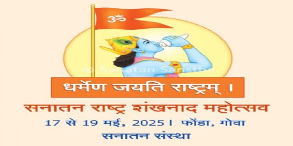 सनातन राष्ट्र शंखनाद : एक पाऊल रामराज्याकडे !