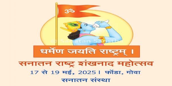 'गझवा-ए-हिंद’चे षडयंत्र उद्ध्वस्त करणारे सनातन राष्ट्र !