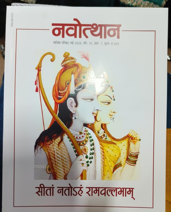 सीता महोत्सव नवोत्थान विशेषांक