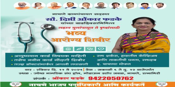 रत्नागिरी : नाचणे भाजपा मार्फत रविवारी आरोग्य शिबिर