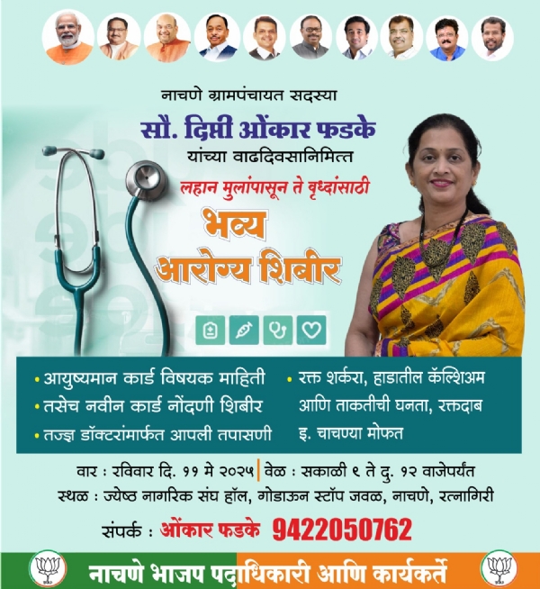 नाचणे येथे आरोग्य शिबिर