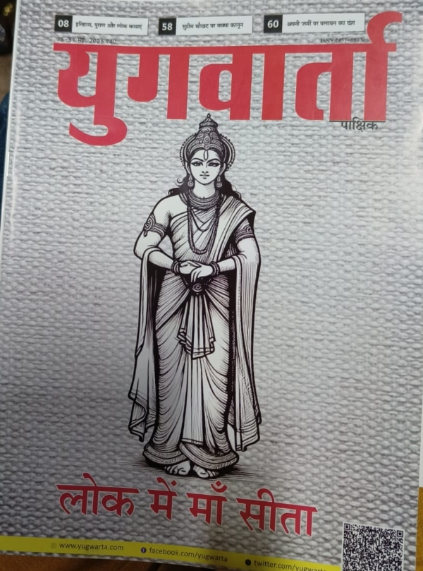 सीता महोत्सव युगवार्ता विशेषांक