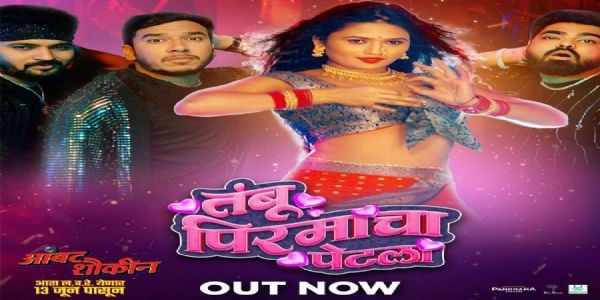 ‘आंबट शौकीन’ मधील ‘तंबू पिरमाचा पेटला’ गाणे प्रदर्शित !