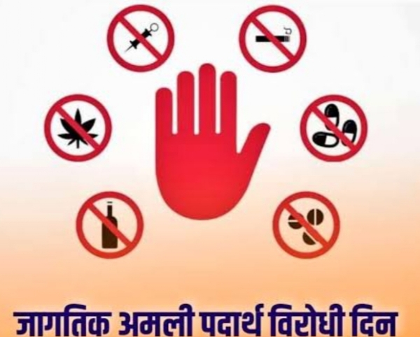 जागतिक अमली पदार्थ विरोधी दिन