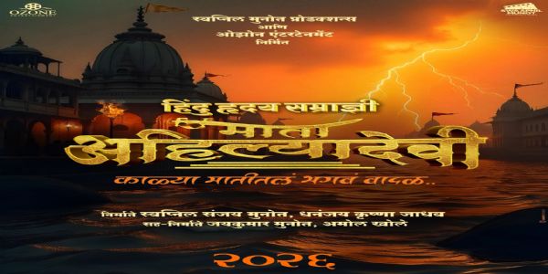 हिंदू हृदय सम्राज्ञी माता अहिल्यादेवी चित्रपटातून येणार रुपेरी पडद्यावर