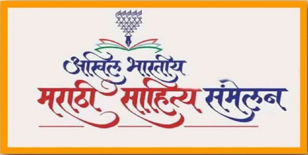 अखिल भारतीय मराठी साहित्य संमेलन