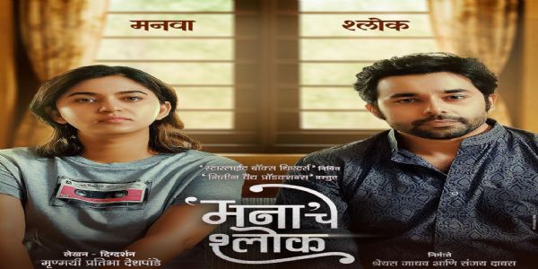 ‘मना’चे श्लोक’चे पोस्टर प्रदर्शित