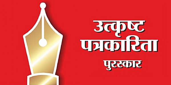 उत्कृष्ट पत्रकारिता पुरस्कार