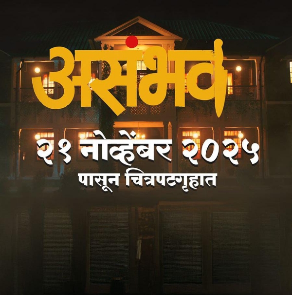 असंभव