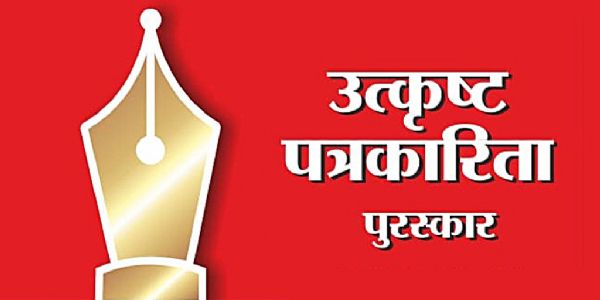 राज्य शासनाच्या उत्कृष्ट पत्रकारिता पुरस्कारासाठी प्रवेशिकांना 19 जुलैपर्यंत मुदतवाढ