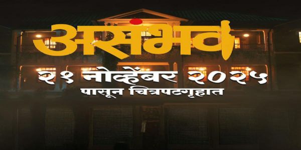 ‘असंभव’चा थरार २१ नोव्हेंबरला उलगडणार