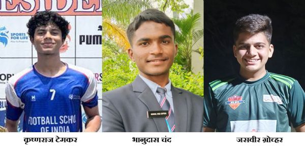 नगर शहरातील 3 खेळाडूंची कनिष्ठ राष्ट्रीय फुटबॉल कॅम्पसाठी निवड