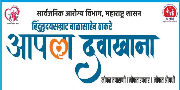 आपला दवाखाना - रायगडसाठी १६ दवाखाने मंजूर; १० इमारती सुरू