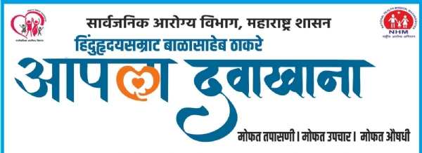 आपला दवाखाना, रायगड साठी १६ दवाखाने मंजूर; १० भाड्याच्या इमारती सुरू