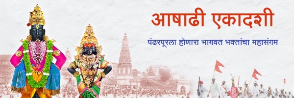 वारी आषाढी एकादशी